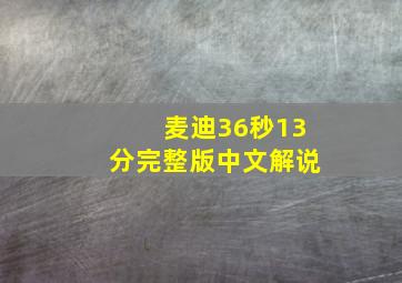 麦迪36秒13分完整版中文解说