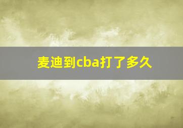 麦迪到cba打了多久