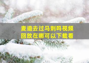 麦迪去过马刺吗视频回放在哪可以下载看