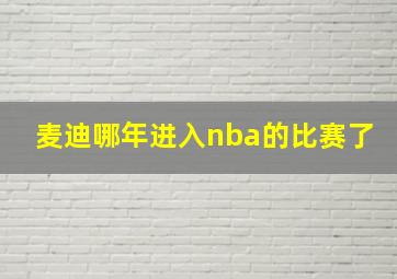 麦迪哪年进入nba的比赛了