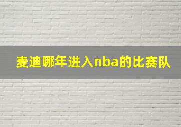 麦迪哪年进入nba的比赛队