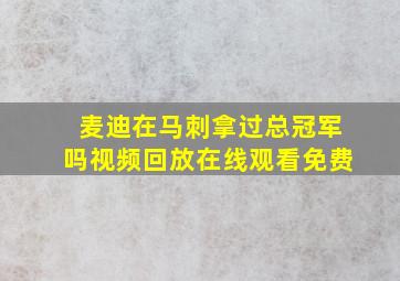 麦迪在马刺拿过总冠军吗视频回放在线观看免费