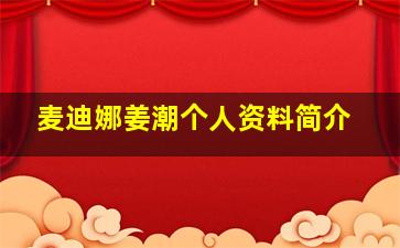 麦迪娜姜潮个人资料简介