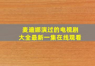 麦迪娜演过的电视剧大全最新一集在线观看