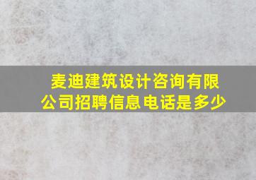 麦迪建筑设计咨询有限公司招聘信息电话是多少