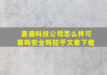 麦迪科技公司怎么样可靠吗安全吗知乎文章下载