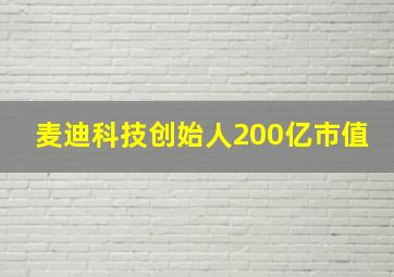 麦迪科技创始人200亿市值