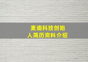 麦迪科技创始人简历资料介绍