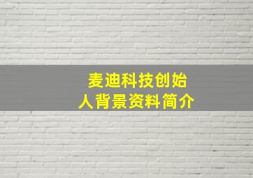 麦迪科技创始人背景资料简介