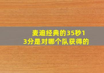 麦迪经典的35秒13分是对哪个队获得的