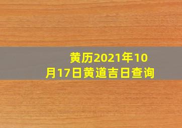 黄历2021年10月17日黄道吉日查询