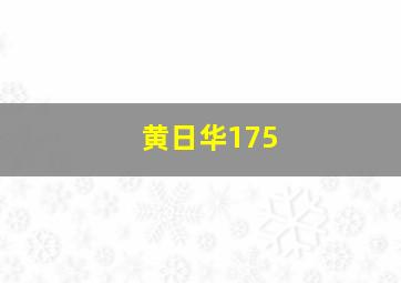 黄日华175