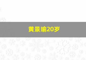 黄景瑜20岁