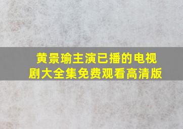 黄景瑜主演已播的电视剧大全集免费观看高清版