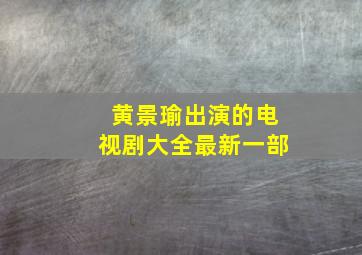 黄景瑜出演的电视剧大全最新一部