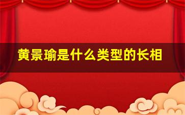 黄景瑜是什么类型的长相