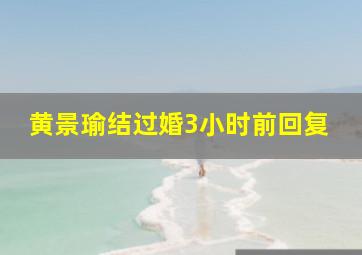 黄景瑜结过婚3小时前回复