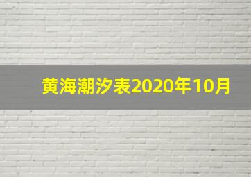 黄海潮汐表2020年10月