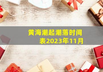 黄海潮起潮落时间表2023年11月