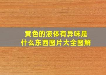 黄色的液体有异味是什么东西图片大全图解