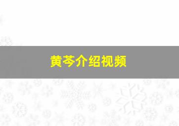 黄芩介绍视频