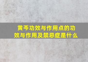 黄芩功效与作用点的功效与作用及禁忌症是什么