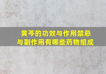 黄芩的功效与作用禁忌与副作用有哪些药物组成