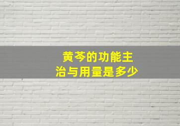 黄芩的功能主治与用量是多少