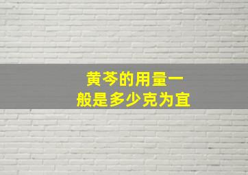 黄芩的用量一般是多少克为宜