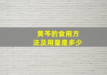 黄芩的食用方法及用量是多少