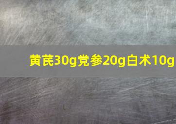 黄芪30g党参20g白术10g