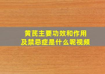 黄芪主要功效和作用及禁忌症是什么呢视频