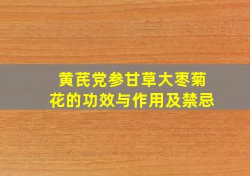 黄芪党参甘草大枣菊花的功效与作用及禁忌