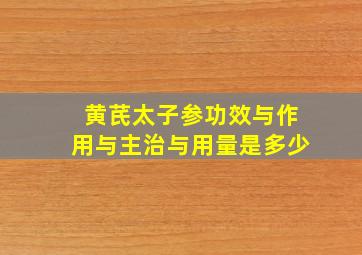 黄芪太子参功效与作用与主治与用量是多少