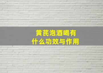 黄芪泡酒喝有什么功效与作用