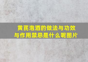 黄芪泡酒的做法与功效与作用禁忌是什么呢图片