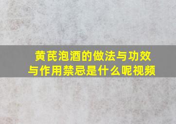 黄芪泡酒的做法与功效与作用禁忌是什么呢视频