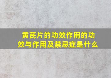 黄芪片的功效作用的功效与作用及禁忌症是什么