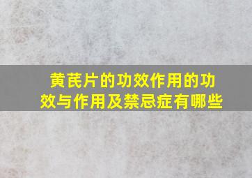 黄芪片的功效作用的功效与作用及禁忌症有哪些