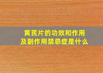 黄芪片的功效和作用及副作用禁忌症是什么