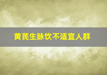 黄芪生脉饮不适宜人群