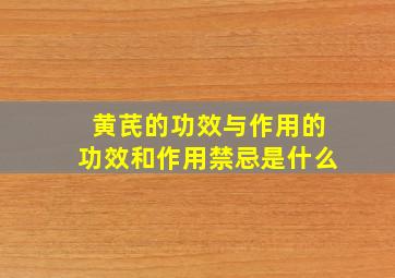 黄芪的功效与作用的功效和作用禁忌是什么