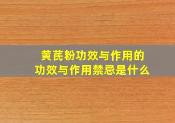 黄芪粉功效与作用的功效与作用禁忌是什么