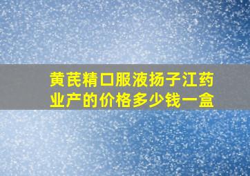 黄芪精口服液扬子江药业产的价格多少钱一盒