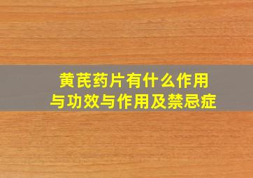 黄芪药片有什么作用与功效与作用及禁忌症