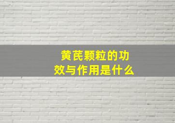 黄芪颗粒的功效与作用是什么