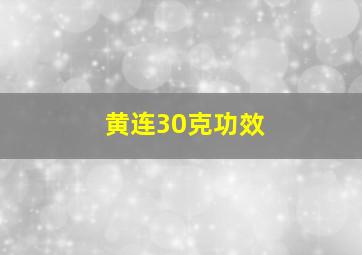 黄连30克功效