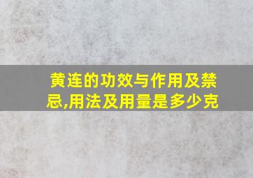 黄连的功效与作用及禁忌,用法及用量是多少克