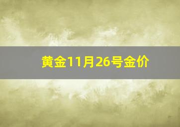 黄金11月26号金价