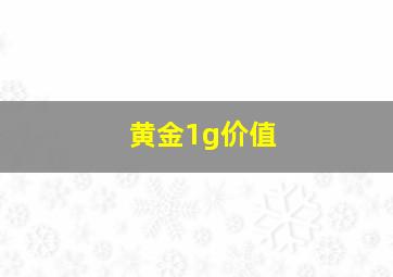 黄金1g价值